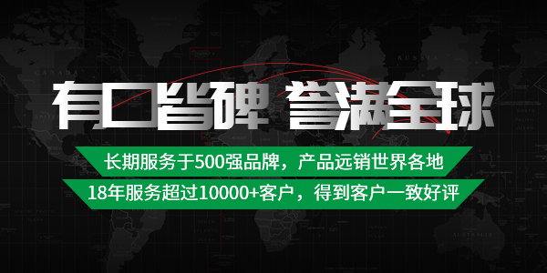 有口皆碑  譽(yù)滿全球