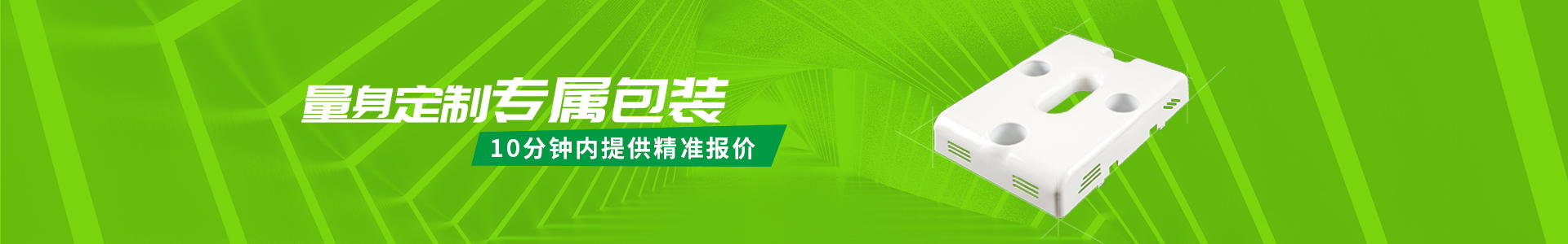 量身定制專屬包裝，10分鐘內(nèi)提供精準(zhǔn)報價