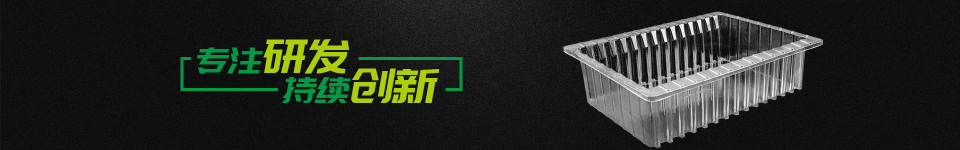 專注研發(fā) 持續(xù)創(chuàng)新 專注研發(fā) 持續(xù)創(chuàng)新